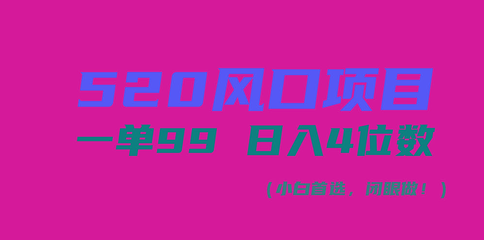 520风口项目一单99 日入4位数(小白首选，闭眼做！-卿云社