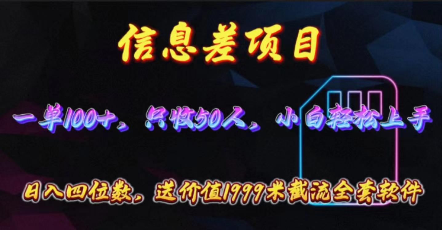 信息差项目，零门槛手机卡推广，一单100+，送价值1999元全套截流软件-小艾项目网