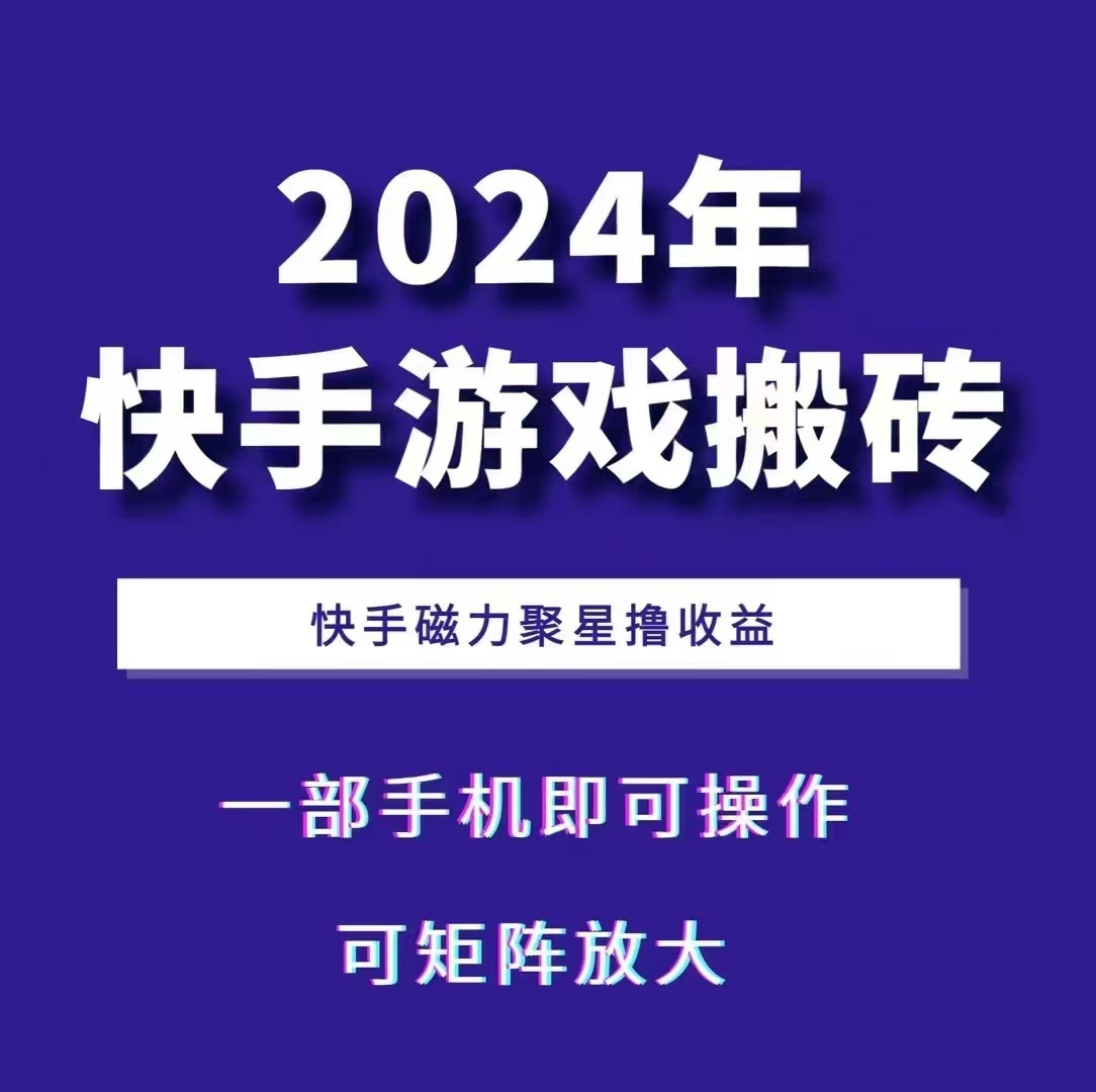2024快手游戏搬砖 一部手机,快手磁力聚星撸收益,可矩阵操作-卿云社