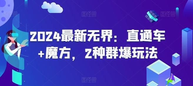 2024最新无界：直通车+魔方，2种群爆玩法-卿云社