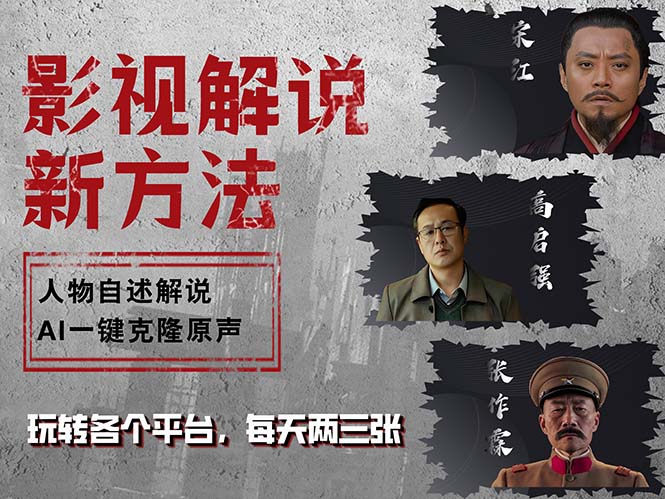 最新影视解说玩法，影视剧人物自述，AI一键克隆生成，无需写文案 各个…-卿云社