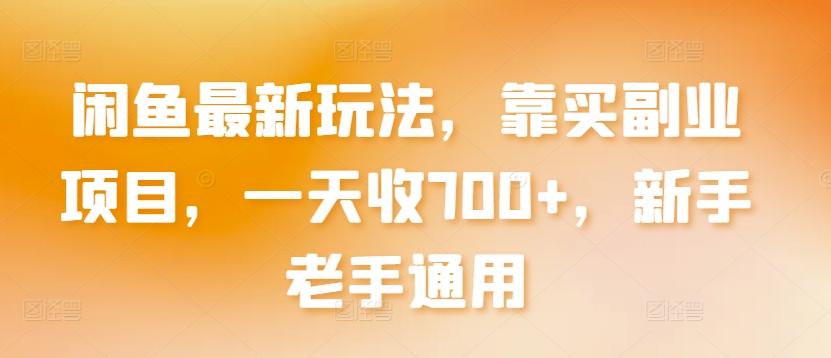 闲鱼最新玩法，靠买副业项目，一天收700+，新手老手通用【揭秘】-卿云社