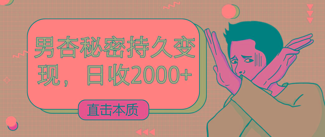 直击本质，男杏秘密持久变现，日收2000+-卿云社