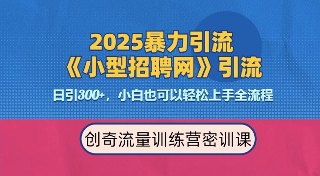 2025最新暴力引流方法，招聘平台一天引流300+，日变现多张，专业人士力荐-卿云社
