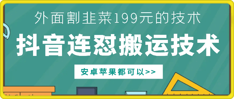 外面别人割199元DY连怼搬运技术，安卓苹果都可以-卿云社