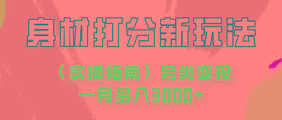 身材颜值打分新玩法(实操指南)另类变现一月多入3000+-卿云社