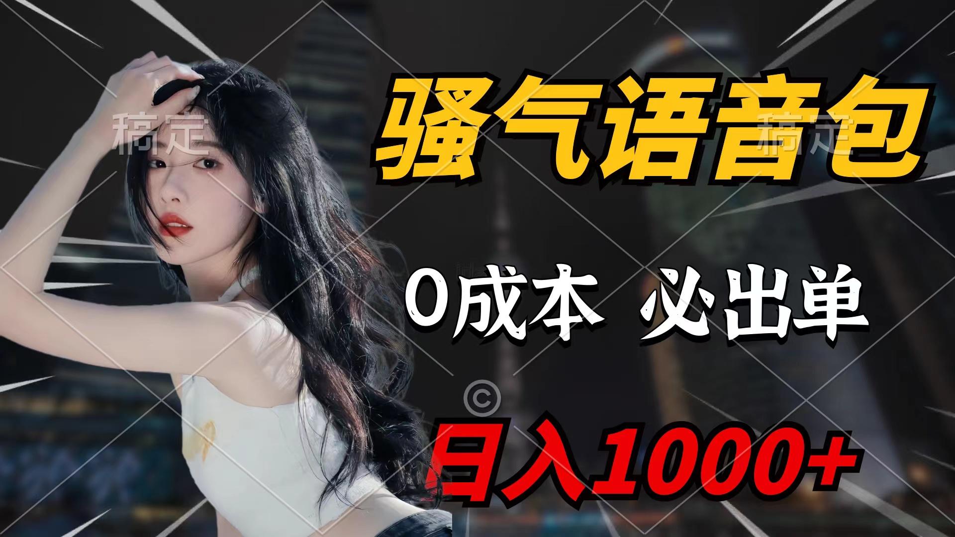(9517期)骚气语音包，0成本一天1000+闭着眼也能出单-卿云社