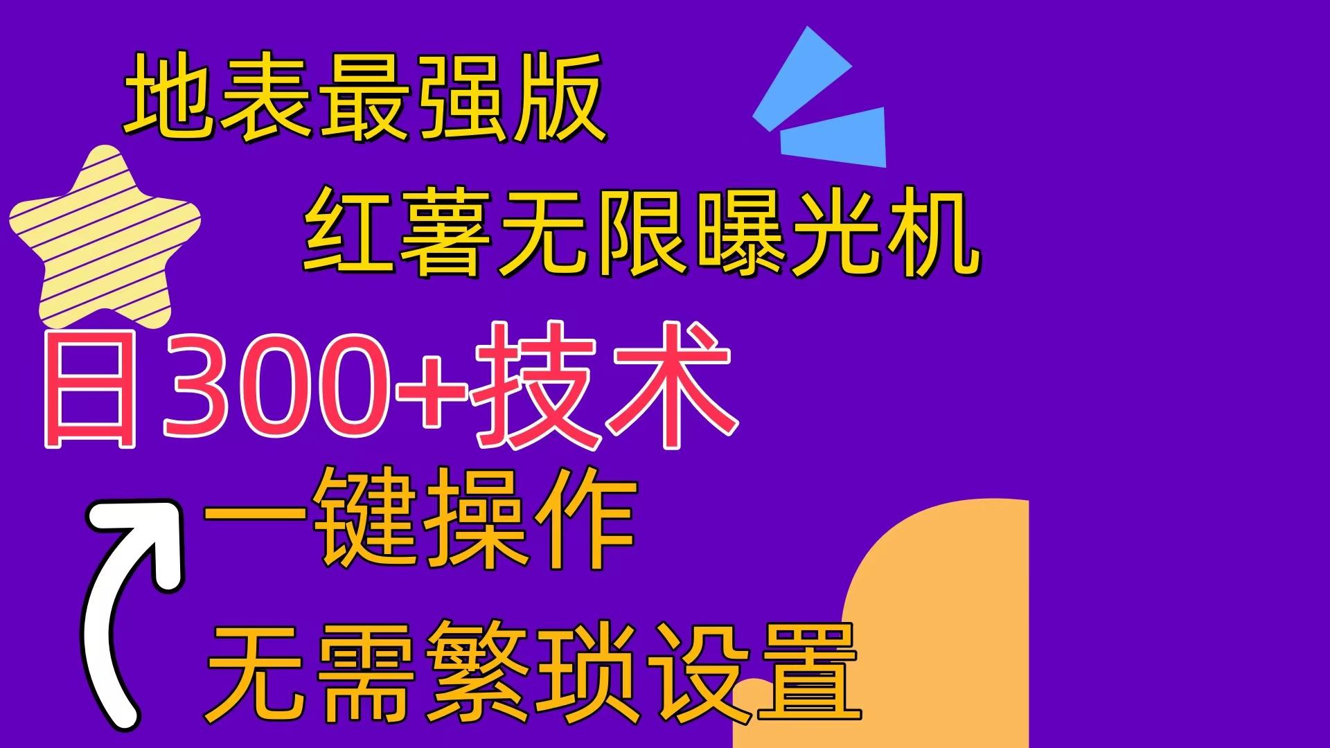 红薯无限曝光机(内附养号助手-卿云社