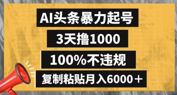 AI头条暴力起号，3天撸1000,100%不违规，复制粘贴月入6000＋【揭秘】-卿云社