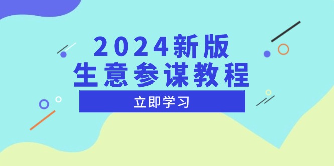2024新版 生意参谋教程，洞悉市场商机与竞品数据, 精准制定运营策略-卿云社