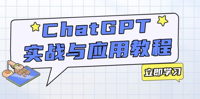 ChatGPT实战与应用：从安装使用掌握GPT，提升个人技能与工作效率-卿云社