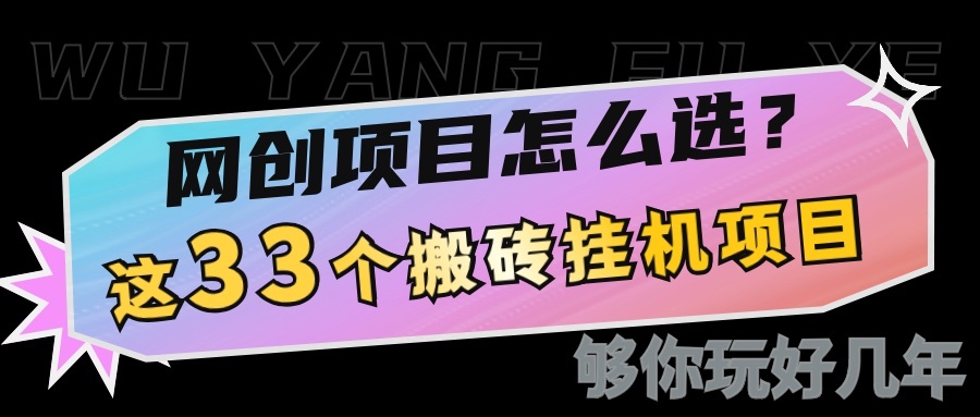 网创不知道做什么？这33个低成本挂机搬砖项目够你玩几年-卿云社
