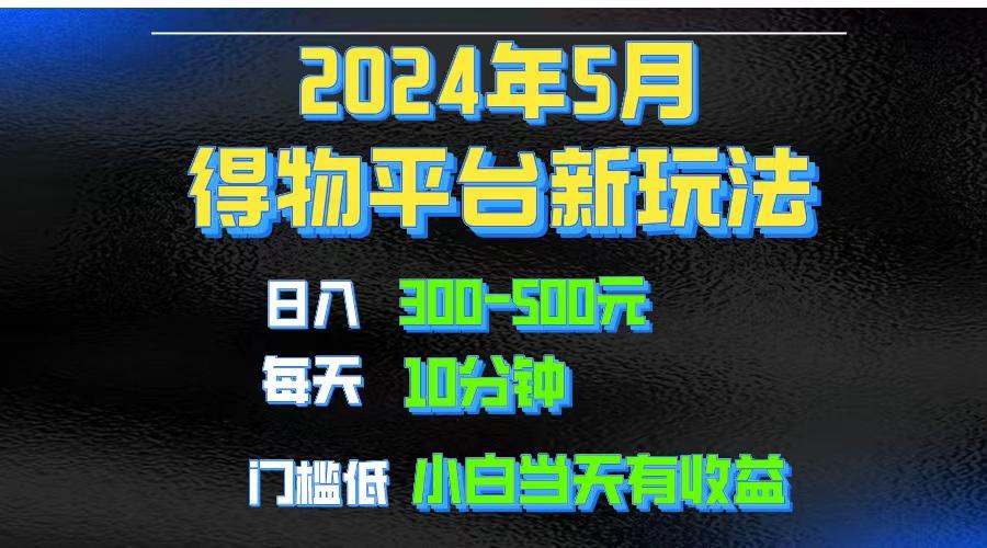 2024短视频得物平台玩法，去重软件加持爆款视频矩阵玩法，月入1w～3w-卿云社