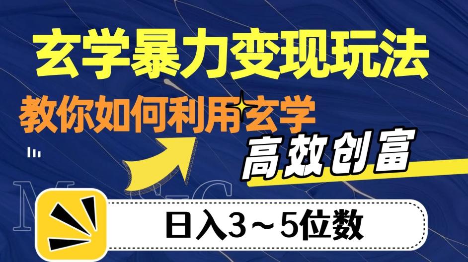 玄学暴力变现玩法，教你如何利用玄学，高效创富！日入3-5位数【揭秘】-卿云社