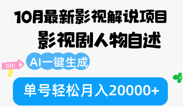 10月份最新影视解说项目，影视剧人物自述，AI一键生成 单号轻松月入20000+-卿云社