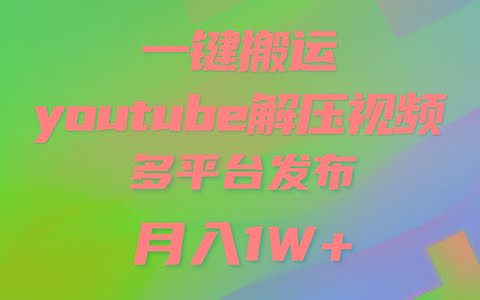 一键搬运YouTube解压助眠视频 简单操作月入1W+-卿云社