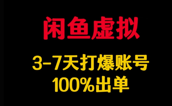 闲鱼虚拟详解，3-7天打爆账号，100%出单-卿云社