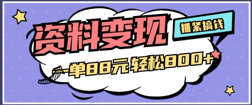 资料变现，一单88元轻松800+-卿云社