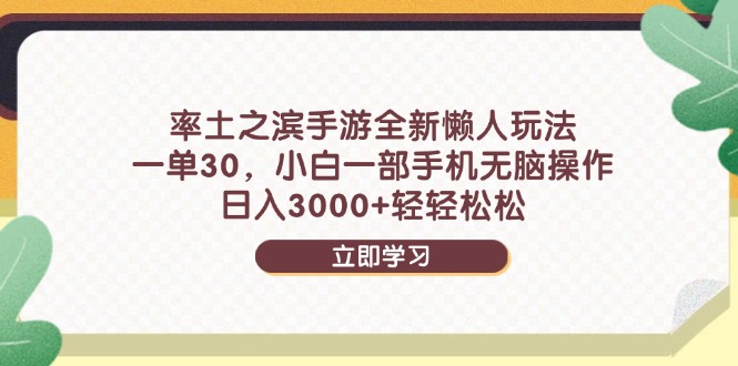 率土之滨手游全新懒人玩法，一单30，小白一部手机无脑操作，日入3000+…-卿云社