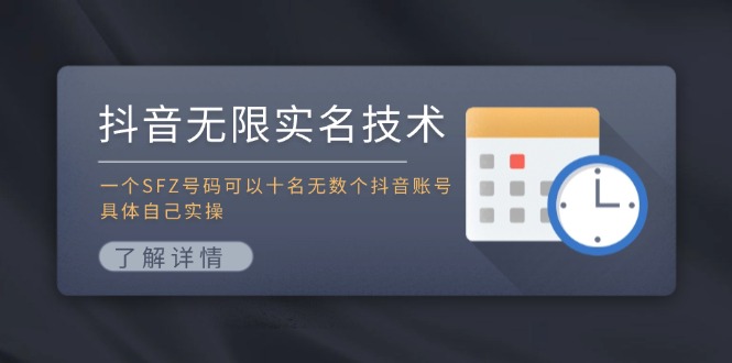 抖音无限实名技术：一个SFZ号码可以十名无数个抖音账号，具体自己实操-卿云社