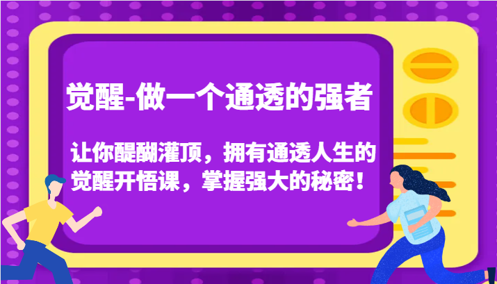 认知觉醒，让你醍醐灌顶拥有通透人生，掌握强大的秘密！觉醒开悟课(更新)-卿云社