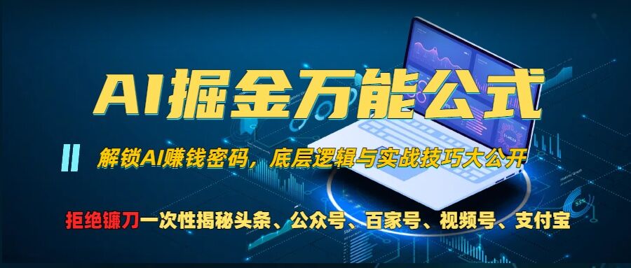 AI掘金万能公式!一个技术玩转头条、公众号流量主、视频号分成计划、支付宝分成计划，不要再被割韭菜【揭秘】-卿云社
