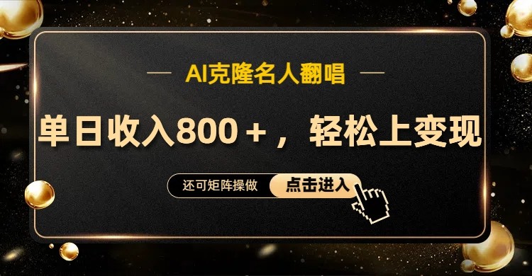 AI克隆名人翻唱,流量奇迹,轻松上手变现!-卿云社