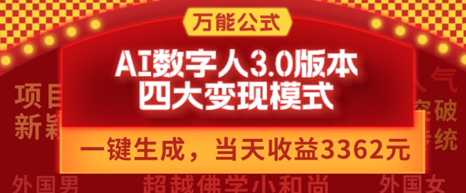 万能公式AI数字人3.0版，一键生成，四大变现模式，每天10分钟，当天变现3362元？-卿云社
