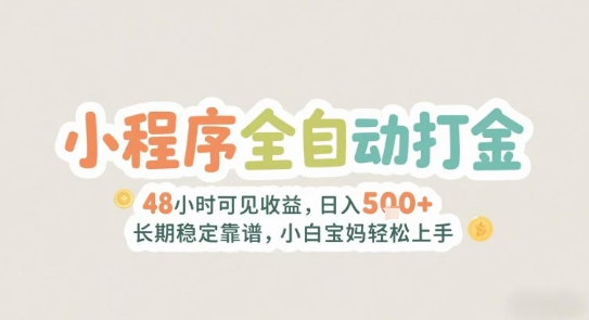 2025年小程序全自动打金，2天可见收益，日入5张+长期稳定靠谱，小白宝妈轻松上手【揭秘】-卿云社