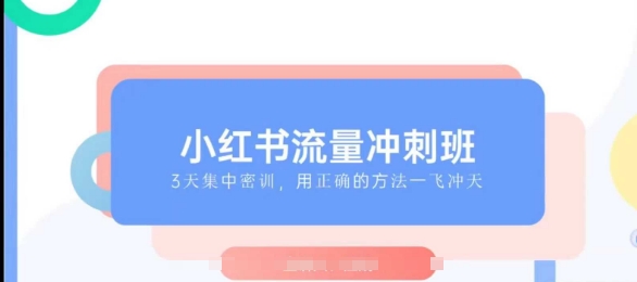 小红书流量冲刺班2025，最懂小红书的女人，快速教你2025年入局小红书-卿云社