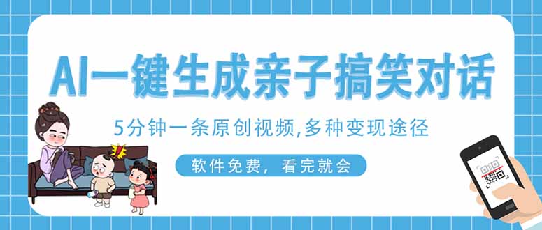 AI一键生成搞笑亲子对话原创视频，有手机就可操作，看完就会，软件免费…-卿云社