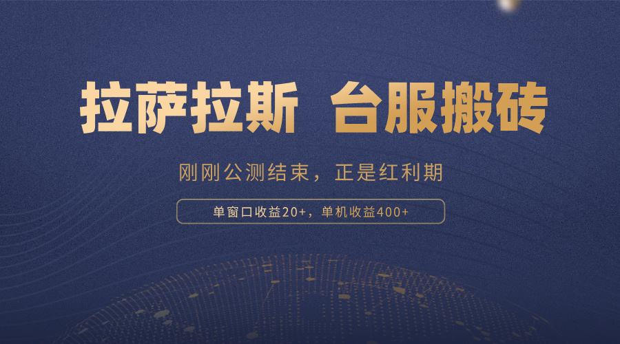 拉萨拉斯，一款刚刚公测结束的游戏，正是搬砖红利期，单机收益400+-卿云社