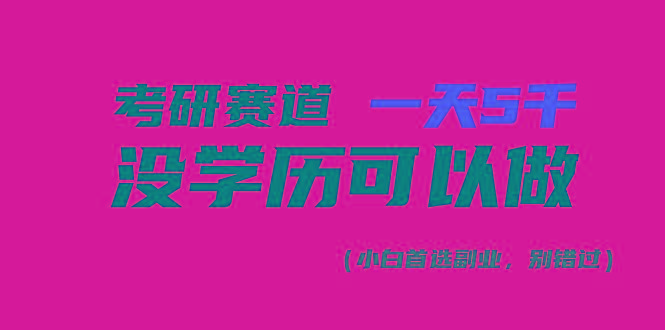 考研赛道一天5000+，没有学历可以做！-卿云社