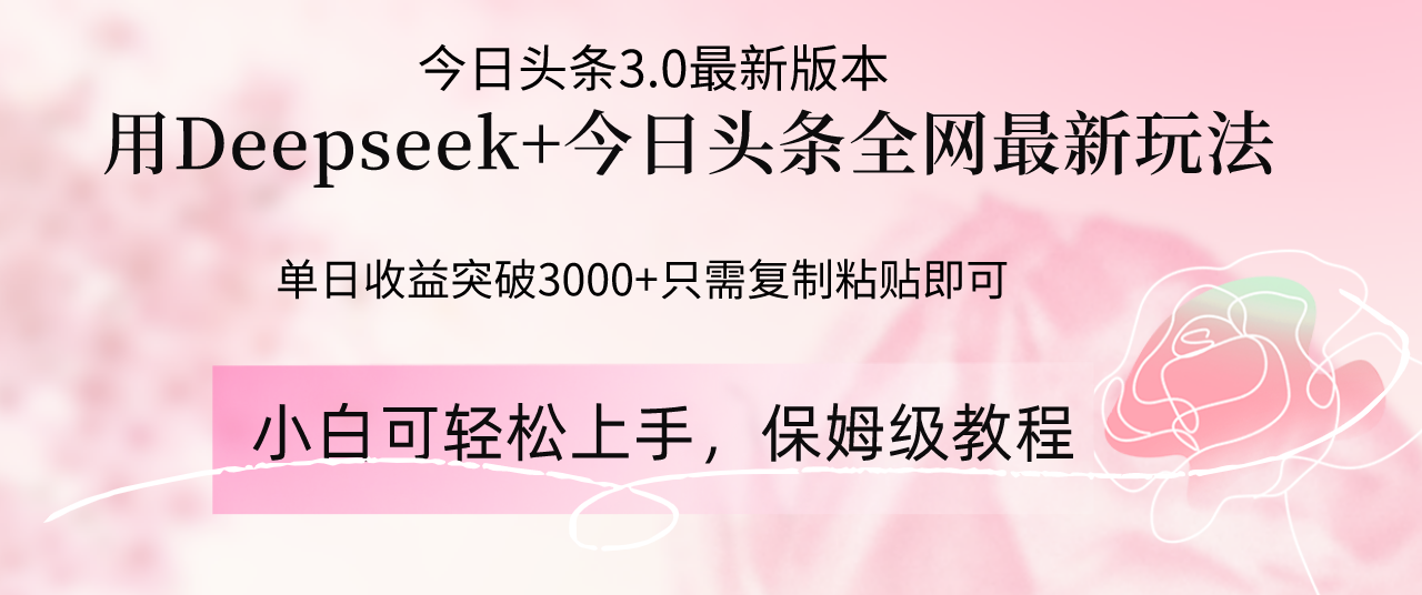 Deepseek结合今日头条全网最新玩法，单日收益突破3000+，只需要简单的…-卿云社