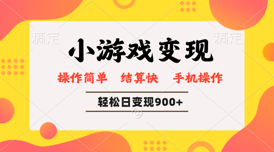 小游戏变现玩法，单日轻松600+，轻松日入900+，简单易上手-卿云社