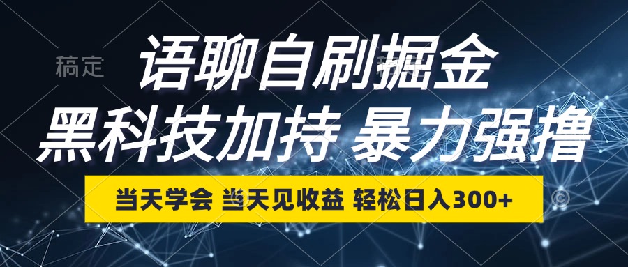 语聊自刷掘金，当天学会，当天见收益，轻松日入300+-卿云社