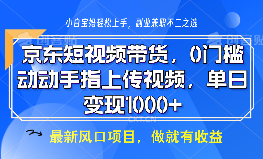 京东短视频带货，操作简单，可矩阵操作，动动手指上传视频，轻松日入1000+-卿云社