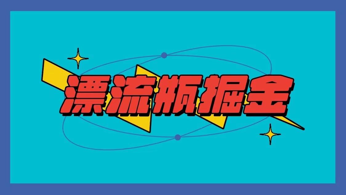 漂流瓶掘金项目，单手机单小时10-20元，多手机做多收益-卿云社