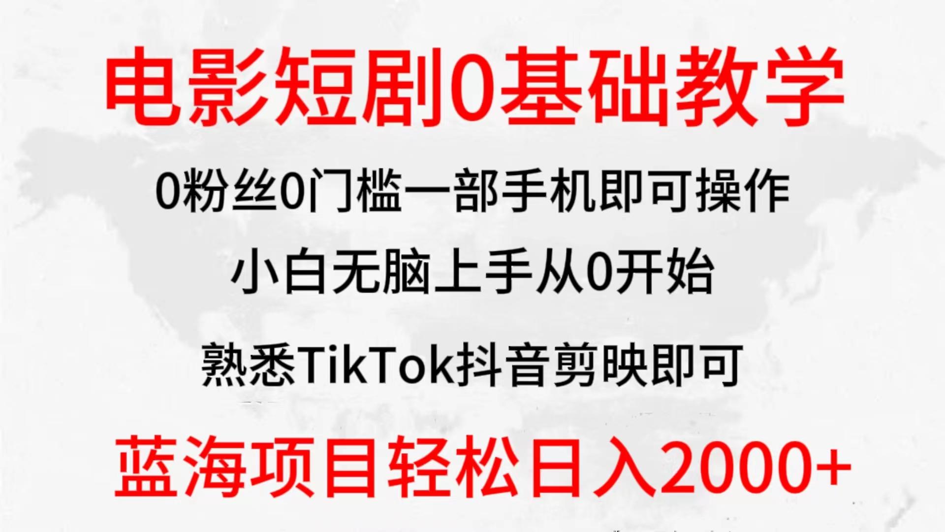 (9858期)2024全新蓝海赛道，电影短剧0基础教学，小白无脑上手，实现财务自由-卿云社
