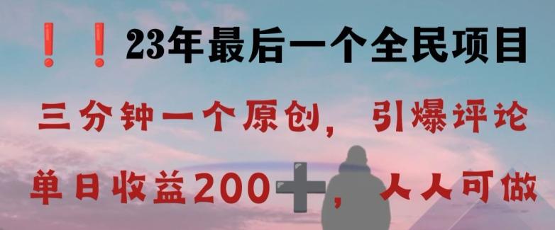 反向演绎详解，引爆评论区，每日稳稳收益200+，2023最后一个全民项目【揭秘】-卿云社
