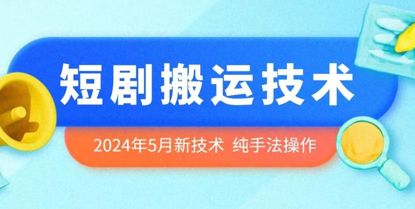 2024年5月最新的短剧搬运技术，纯手法技术操作【揭秘】-卿云社