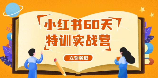 小红书60天特训实战营(系统课)从0打造能赚钱的小红书账号(55节课)-卿云社
