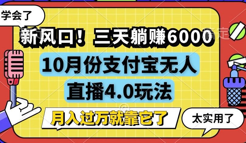 新风口！三天躺赚6000，支付宝无人直播4.0玩法，月入过万就靠它-卿云社