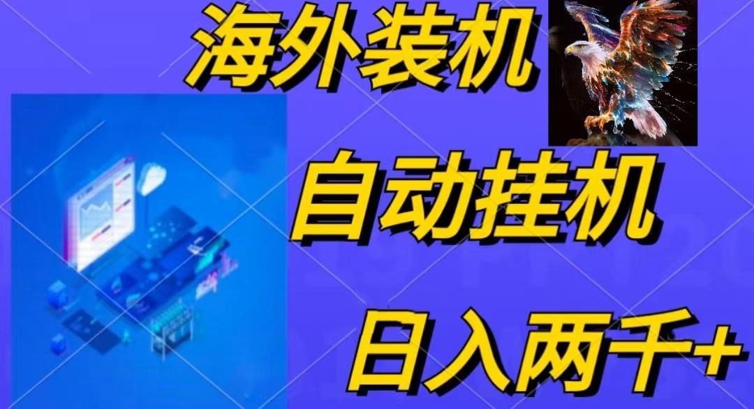 电脑脚本全自动装机，四小时单窗口收益15.8+可无线多开，日收益 1800~2…-卿云社