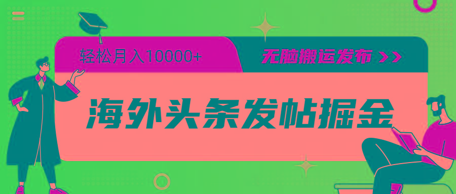 (9827期)海外头条发帖掘金，轻松月入10000+，无脑搬运发布，新手小白无门槛-卿云社