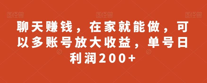 聊天赚钱，在家就能做，可以多账号放大收益，单号日利润200+-卿云社