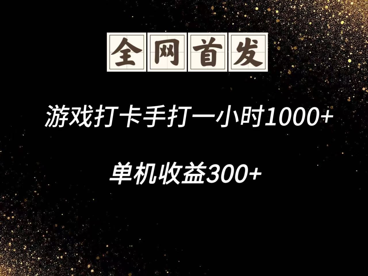 游戏打卡手打一小时1000+ 单机收益300+脚本不是市面上的战神和A+全网独家脚本-卿云社