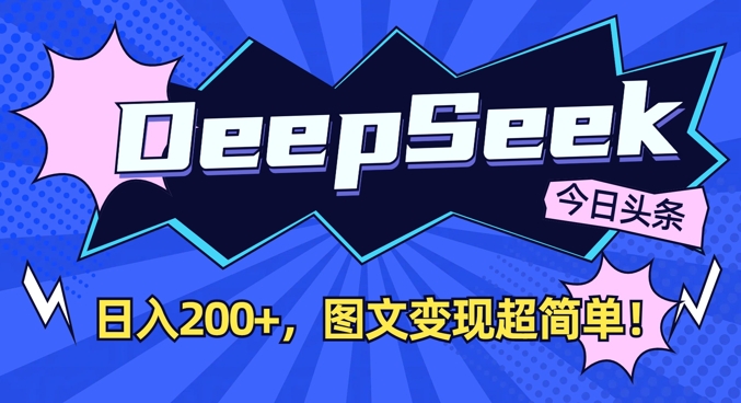 DeepSeek做今日头条图文，每天收益2张，图文变现超简单-卿云社