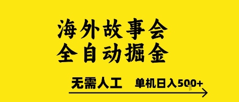 海外故事会全自动掘进，0人工，可矩阵，单机日入5张+【揭秘】-卿云社