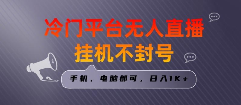 全网首发冷门平台无人直播挂机项目，三天起号日入1000＋，手机电脑都可操作小白轻松上手【揭秘】-卿云社